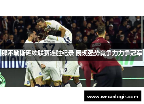 那不勒斯延续联赛连胜纪录 展现强势竞争力力争冠军