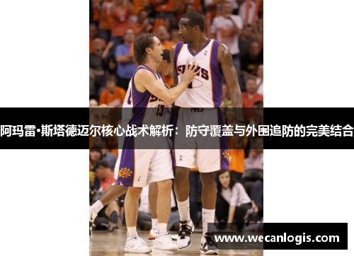 阿玛雷·斯塔德迈尔核心战术解析：防守覆盖与外围追防的完美结合