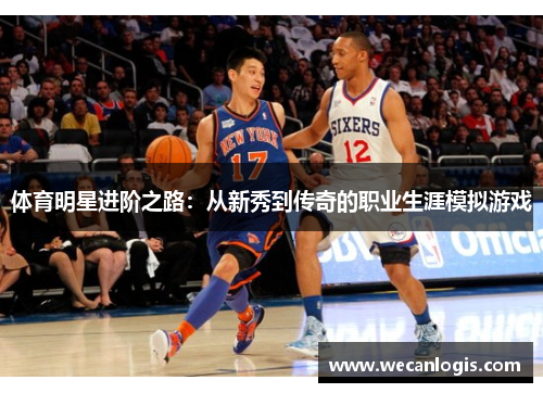 体育明星进阶之路：从新秀到传奇的职业生涯模拟游戏
