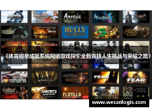 《体育明星成就系统网络游戏探索全新竞技人生挑战与荣耀之路》