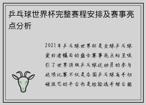 乒乓球世界杯完整赛程安排及赛事亮点分析