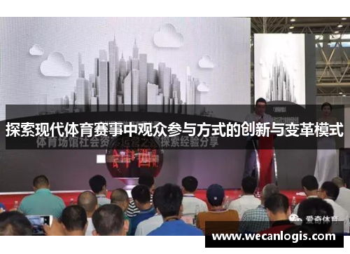 探索现代体育赛事中观众参与方式的创新与变革模式