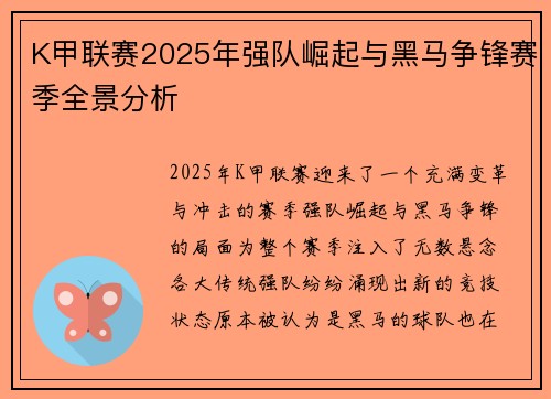 K甲联赛2025年强队崛起与黑马争锋赛季全景分析