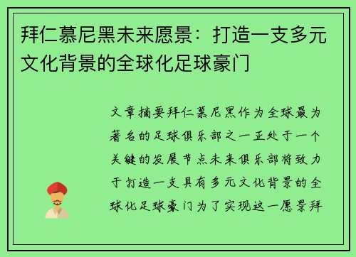拜仁慕尼黑未来愿景：打造一支多元文化背景的全球化足球豪门