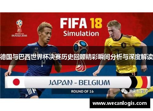 德国与巴西世界杯决赛历史回顾精彩瞬间分析与深度解读