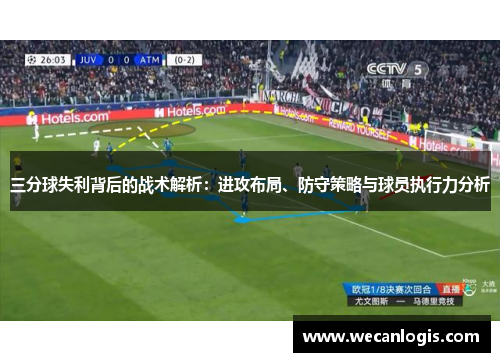 三分球失利背后的战术解析：进攻布局、防守策略与球员执行力分析