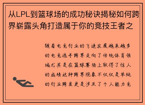 从LPL到篮球场的成功秘诀揭秘如何跨界崭露头角打造属于你的竞技王者之路