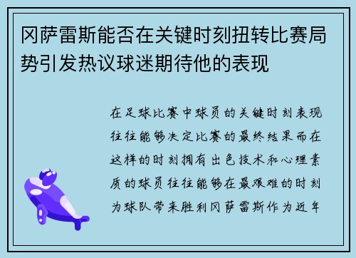 冈萨雷斯能否在关键时刻扭转比赛局势引发热议球迷期待他的表现