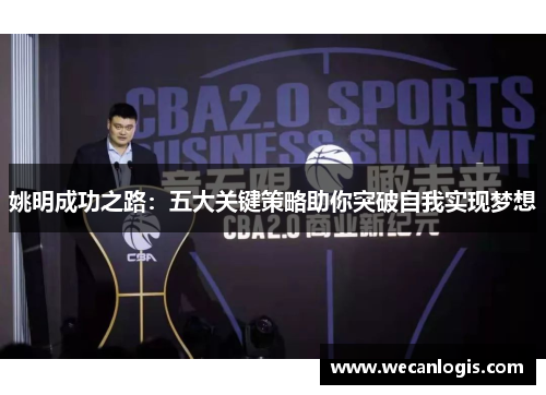 姚明成功之路：五大关键策略助你突破自我实现梦想