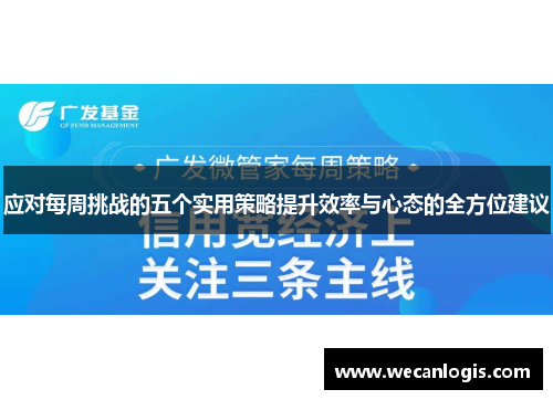 应对每周挑战的五个实用策略提升效率与心态的全方位建议