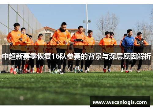 中超新赛季恢复16队参赛的背景与深层原因解析