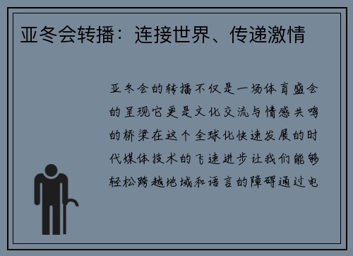 亚冬会转播：连接世界、传递激情
