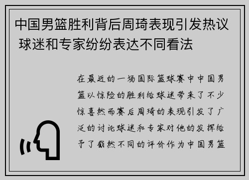 中国男篮胜利背后周琦表现引发热议 球迷和专家纷纷表达不同看法