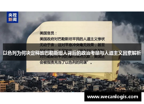 以色列为何决定释放巴勒斯坦人背后的政治考量与人道主义因素解析