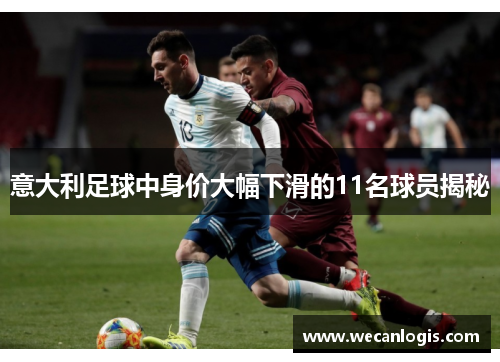 意大利足球中身价大幅下滑的11名球员揭秘