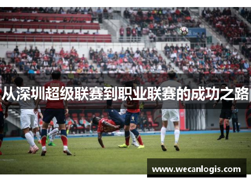 从深圳超级联赛到职业联赛的成功之路