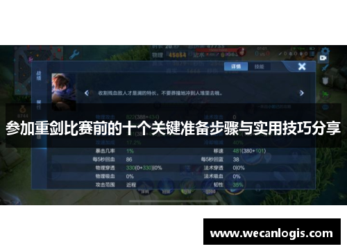 参加重剑比赛前的十个关键准备步骤与实用技巧分享