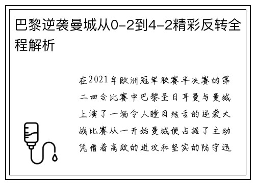 巴黎逆袭曼城从0-2到4-2精彩反转全程解析