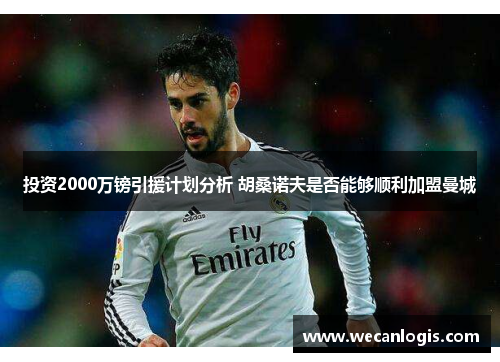 投资2000万镑引援计划分析 胡桑诺夫是否能够顺利加盟曼城