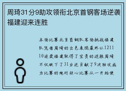 周琦31分9助攻领衔北京首钢客场逆袭福建迎来连胜