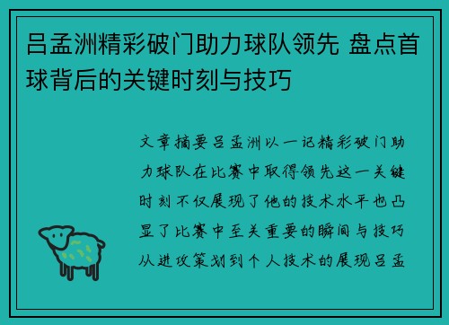 吕孟洲精彩破门助力球队领先 盘点首球背后的关键时刻与技巧