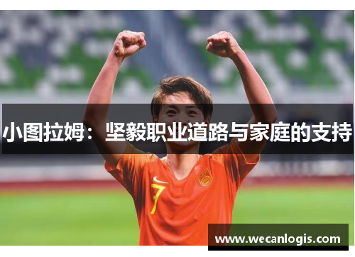 小图拉姆：坚毅职业道路与家庭的支持
