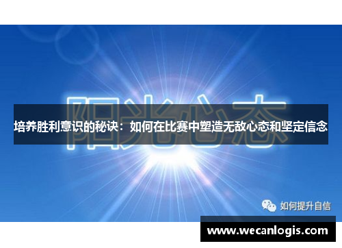 培养胜利意识的秘诀：如何在比赛中塑造无敌心态和坚定信念