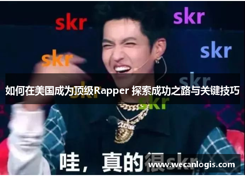 如何在美国成为顶级Rapper 探索成功之路与关键技巧