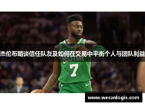 杰伦布朗谈信任队友及如何在交易中平衡个人与团队利益