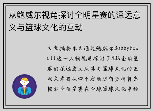 从鲍威尔视角探讨全明星赛的深远意义与篮球文化的互动