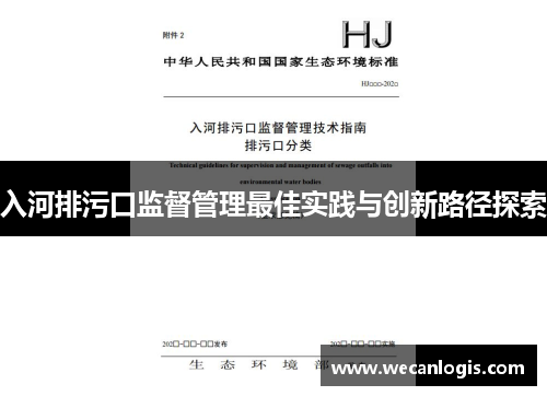 入河排污口监督管理最佳实践与创新路径探索