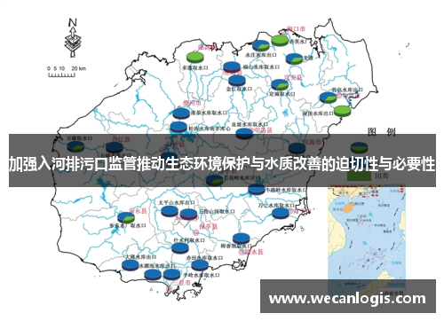 加强入河排污口监管推动生态环境保护与水质改善的迫切性与必要性