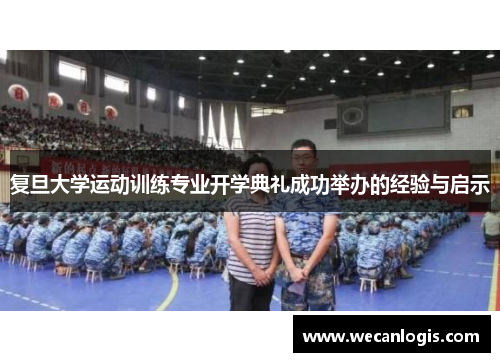 复旦大学运动训练专业开学典礼成功举办的经验与启示