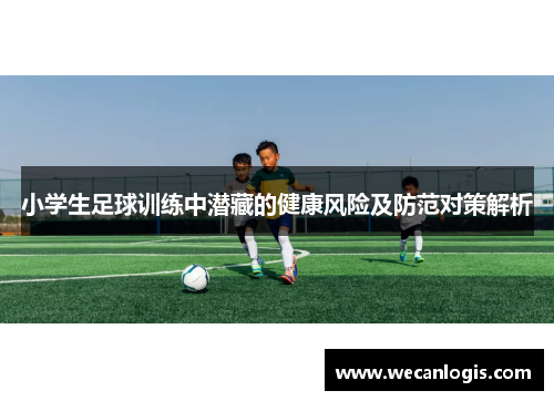小学生足球训练中潜藏的健康风险及防范对策解析