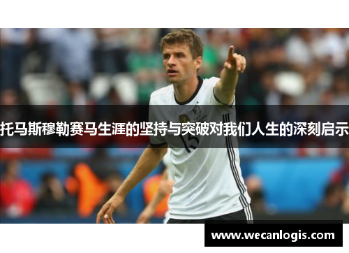托马斯穆勒赛马生涯的坚持与突破对我们人生的深刻启示