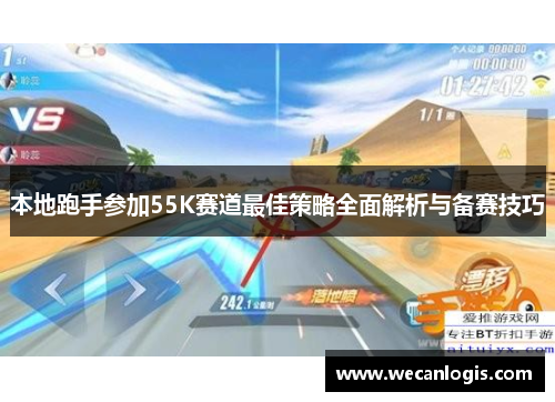 本地跑手参加55K赛道最佳策略全面解析与备赛技巧