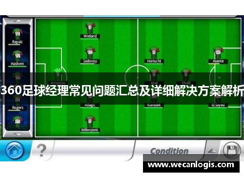 360足球经理常见问题汇总及详细解决方案解析