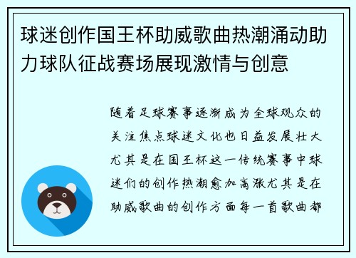 球迷创作国王杯助威歌曲热潮涌动助力球队征战赛场展现激情与创意