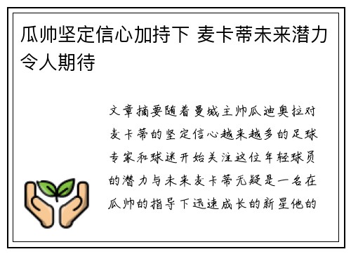 瓜帅坚定信心加持下 麦卡蒂未来潜力令人期待