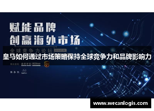 皇马如何通过市场策略保持全球竞争力和品牌影响力