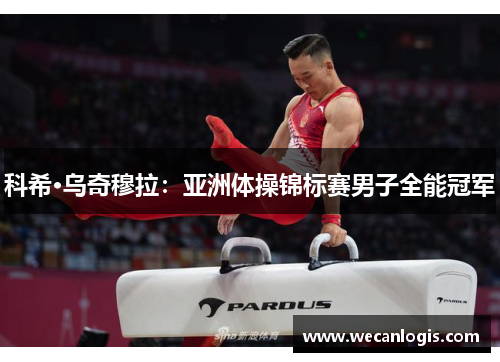 科希·乌奇穆拉：亚洲体操锦标赛男子全能冠军
