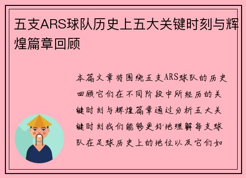 五支ARS球队历史上五大关键时刻与辉煌篇章回顾