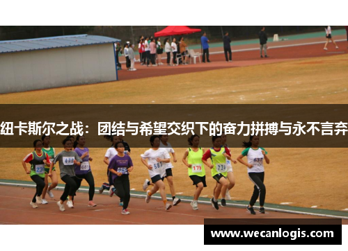 纽卡斯尔之战：团结与希望交织下的奋力拼搏与永不言弃