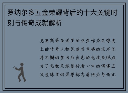 罗纳尔多五金荣耀背后的十大关键时刻与传奇成就解析