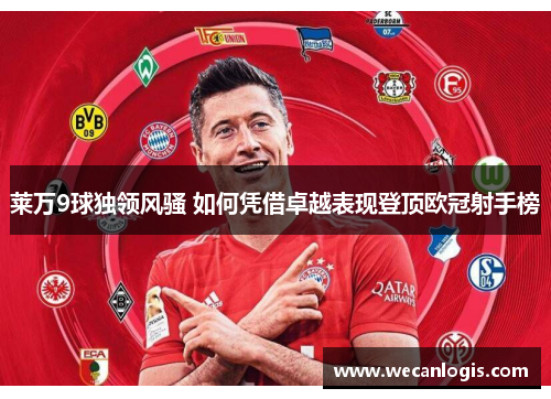 莱万9球独领风骚 如何凭借卓越表现登顶欧冠射手榜