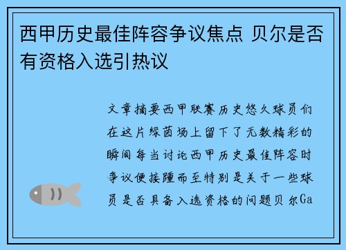 西甲历史最佳阵容争议焦点 贝尔是否有资格入选引热议