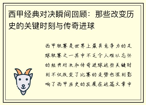 西甲经典对决瞬间回顾：那些改变历史的关键时刻与传奇进球