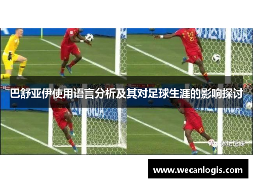 巴舒亚伊使用语言分析及其对足球生涯的影响探讨