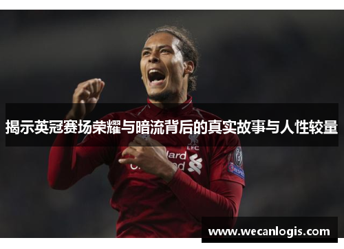 揭示英冠赛场荣耀与暗流背后的真实故事与人性较量