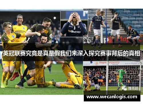 英冠联赛究竟是真是假我们来深入探究赛事背后的真相 英冠联赛究竟是真是假我们来深入探究赛事背后的真相